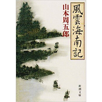 風雲海南記