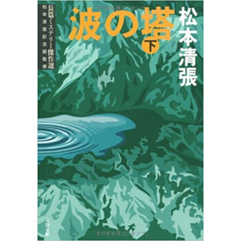 波の塔 下 新装版
