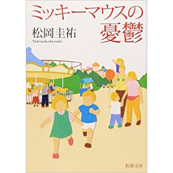 ミッキーマウスの憂鬱 pdf epub mobi 下载