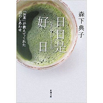 日日是好日 「お茶」が教えてくれた15のしあわせ