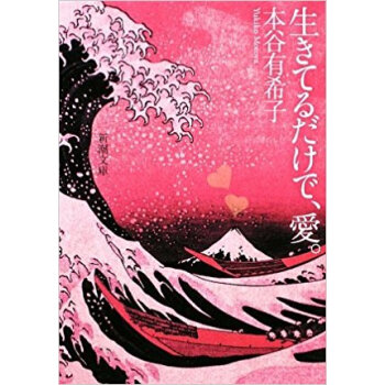 生きてるだけで、愛。 pdf epub mobi 下载