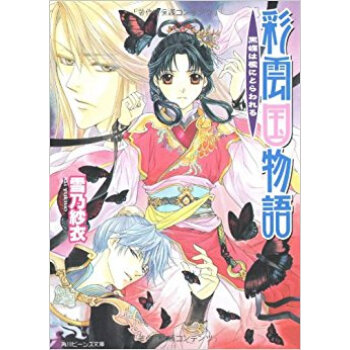 彩雲国物語 黒蝶は檻にとらわれる pdf epub mobi 下载