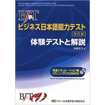 Bjtビジネス日本語能力テスト 体験テストと解説 pdf epub mobi 下载