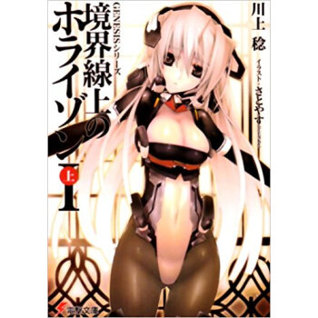境界線上のホライゾン 1上 pdf epub mobi 下载