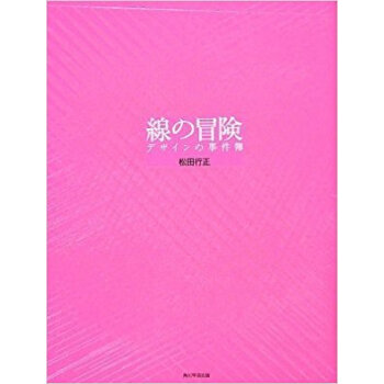 線の冒険 デザインの事件簿 pdf epub mobi 下载