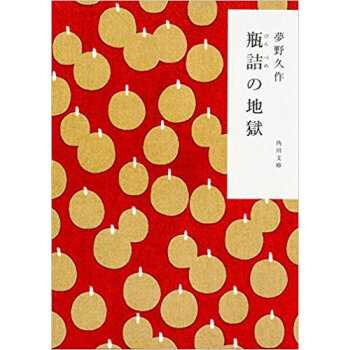 瓶詰の地獄