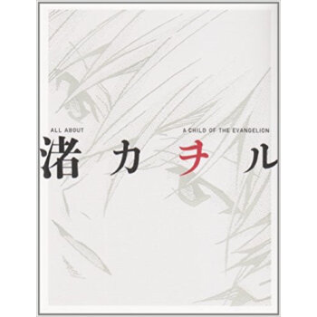 All About渚カヲル A Child Of The Evangelion pdf epub mobi 电子书 下载