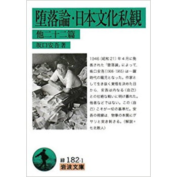 堕落論?日本文化私観 他二十二篇 pdf epub mobi 电子书 下载