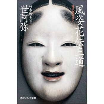 風姿花伝?三道 現代語訳付き pdf epub mobi 电子书 下载