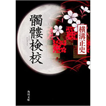 髑髏検校 pdf epub mobi 电子书 下载