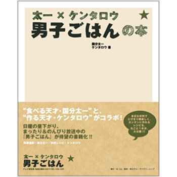 太一×ケンタロウ男子ごはんの本 pdf epub mobi 电子书 下载
