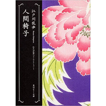 人間椅子 pdf epub mobi 电子书 下载