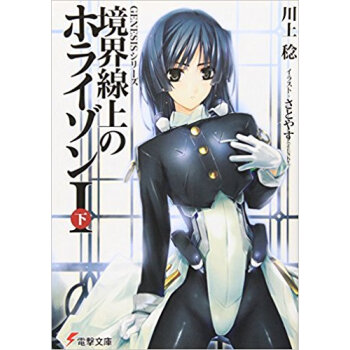 境界線上のホライゾン 1下 pdf epub mobi 电子书 下载