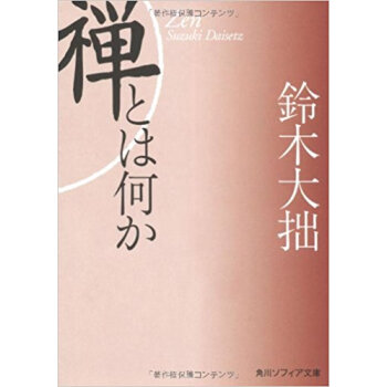 禅とは何か pdf epub mobi 电子书 下载
