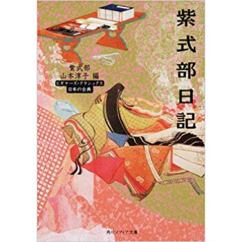 紫式部日記 日本の古典 pdf epub mobi 电子书 下载