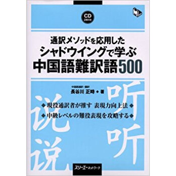 通訳メソッドを応用したシャドウイングで学ぶ中国語難訳語500 pdf epub mobi 电子书 下载