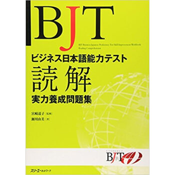 Bjtビジネス日本語能力テスト読解実力養成問題集 pdf epub mobi 电子书 下载
