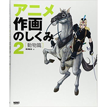 アニメ作画のしくみ キャラに命を吹き込もう! 2 pdf epub mobi 电子书 下载