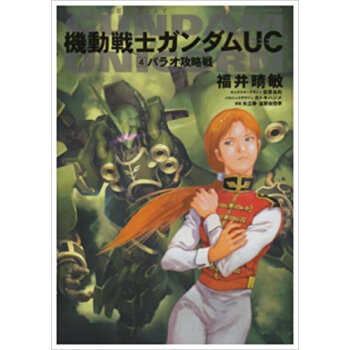 機動戦士ガンダムuc 4 pdf epub mobi 电子书 下载