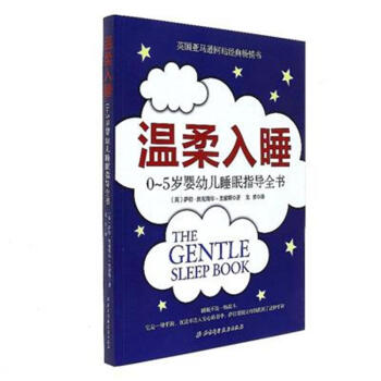 温柔入睡-0-5岁婴幼儿睡眠指导全书 pdf epub mobi 下载