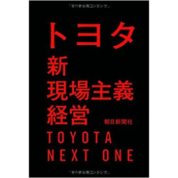 トヨタ新現場主義経営 Toyota Next One pdf epub mobi 电子书 下载
