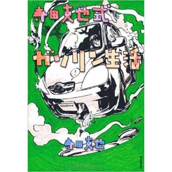 寺田克也式ガソリン生活 pdf epub mobi 电子书 下载