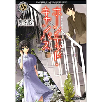 ホーンテッド?キャンパス pdf epub mobi 电子书 下载