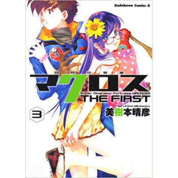 超時空要塞マクロスthe First 3 pdf epub mobi 电子书 下载