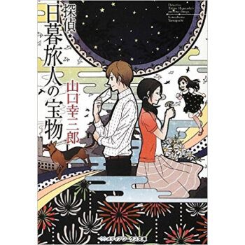 探偵★日暮旅人の宝物 pdf epub mobi 电子书 下载