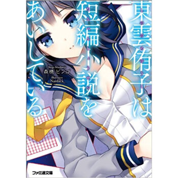 東雲侑子は短編小説をあいしている pdf epub mobi 电子书 下载