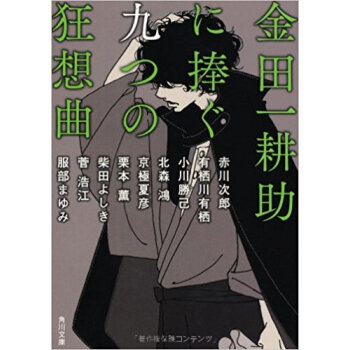 金田一耕助に捧ぐ九つの狂想曲 pdf epub mobi 电子书 下载