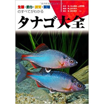 タナゴ大全 生態?釣り?飼育?繁殖のすべてがわかる pdf epub mobi 下载