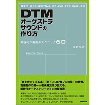 Dtmオーケストラサウンドの作り方 実踐的作編麯のテクニック60 pdf epub mobi 下载