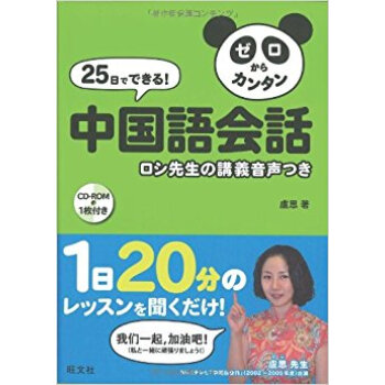 25日でできる!ゼロからカンタン中國語會話 ロシ先生の講義音聲つき pdf epub mobi 下载