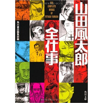 山田風太郎全仕事 pdf epub mobi 下载