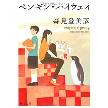 ペンギン·ハイウェイ pdf epub mobi 下载