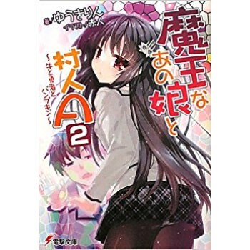 魔王なあの娘(こ)と村人a 2 pdf epub mobi 下载