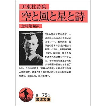 空と風と星と詩 尹東柱詩集 pdf epub mobi 下载