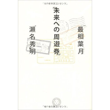 未来への周遊券 pdf epub mobi 电子书 下载
