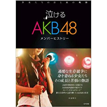泣けるakb48メンバーヒストリー 少女たちの汗と涙の軌跡 pdf epub mobi 电子书 下载