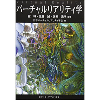 バーチャルリアリティ学 ソフトカバー版 pdf epub mobi 电子书 下载