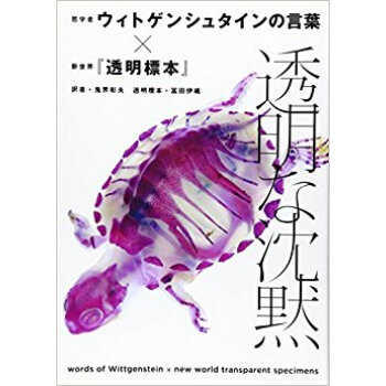 透明な沈黙 哲学者ウィトゲンシュタインの言葉×新世界『透明標本』 pdf epub mobi 电子书 下载
