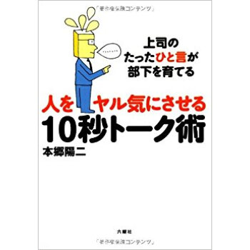 人をヤル気にさせる10秒トーク術 上司のたったひと言が部下を育てる pdf epub mobi 电子书 下载