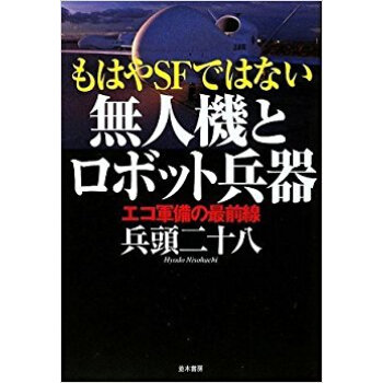 もはやsfではない無人機とロボット兵器 エコ軍備の最前線 pdf epub mobi 电子书 下载