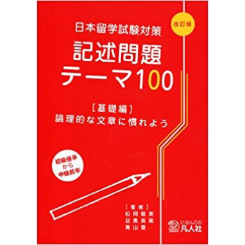 日本留学試験対策記述問題テーマ100 基礎編 pdf epub mobi 电子书 下载