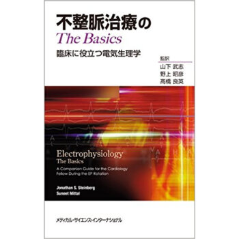 不整脈治療のthe Basics 臨床に役立つ電気生理学 pdf epub mobi 电子书 下载
