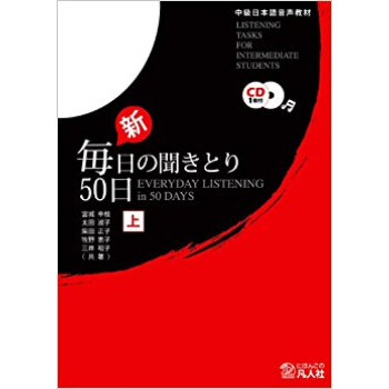 新毎日の聞きとり50日 上 Cd付き pdf epub mobi 电子书 下载