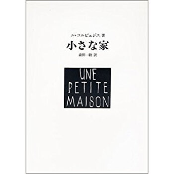 小さな家 pdf epub mobi 电子书 下载