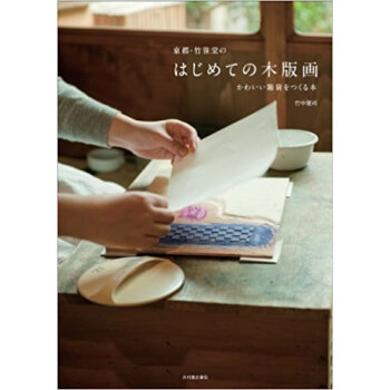 京都?竹笹堂のはじめての木版画 かわいい雑貨をつくる本 pdf epub mobi 电子书 下载
