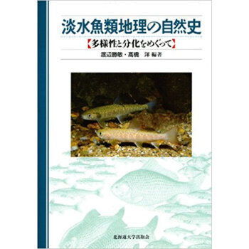 淡水魚類地理の自然史 多様性と分化をめぐって pdf epub mobi 电子书 下载